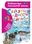 Павел Бажов - Сказки о добре и дружбе