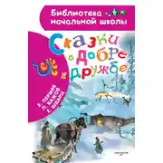 Постер книги Сказки о добре и дружбе