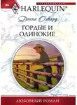 Донна Олвард - Гордые и одинокие