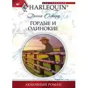 Постер книги Гордые и одинокие