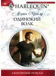 Морин Чайлд - Одинокий волк