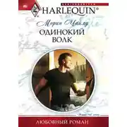 Постер книги Одинокий волк