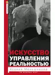 Ксения Меньшикова - Искусство управления реальностью. Ты можешь все!