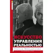 Постер книги Искусство управления реальностью. Ты можешь все!