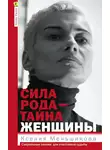 Ксения Меньшикова - Сила рода – тайна женщины. Сакральные знания для счастливой судьбы