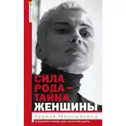 Постер книги Сила рода – тайна женщины. Сакральные знания для счастливой судьбы