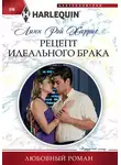 Линн Харрис - Рецепт идеального брака