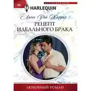 Постер книги Рецепт идеального брака