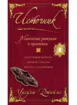 Урсула Джеймс - Источник. Магические ритуалы и практики