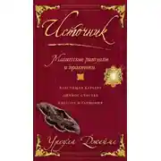 Постер книги Источник. Магические ритуалы и практики