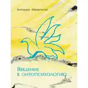 Постер книги Введение в онтопсихологию