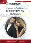 Элли Даркинс - Все преграды позади