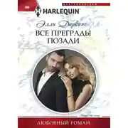 Постер книги Все преграды позади