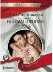Элизабет Биварли - Не будем торопить ночь