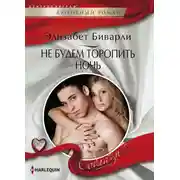 Постер книги Не будем торопить ночь