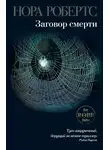 Нора Робертс - Заговор смерти