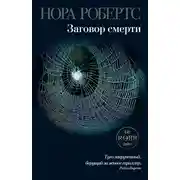 Постер книги Заговор смерти