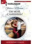 Рейчел Томас - Он мой, слышишь?