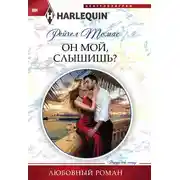 Постер книги Он мой, слышишь?