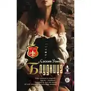 Постер книги Блудница