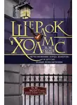 Н. Скотт - Шерлок Холмс. «Исчезновение лорда Донерли» и другие новые приключения