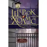 Постер книги Шерлок Холмс. «Исчезновение лорда Донерли» и другие новые приключения