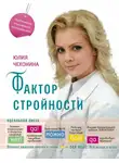 Юлия Чехонина - Фактор стройности. Идеальная диета