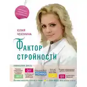 Постер книги Фактор стройности. Идеальная диета