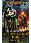 Анна Кувайкова - Сайтаншесская роза. Эпизод II