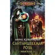 Постер книги Сайтаншесская роза. Эпизод II