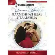 Постер книги Пламенная цель итальянца
