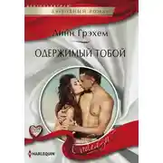 Постер книги Одержимый тобой