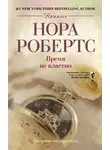 Нора Робертс - Время не властно