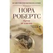 Постер книги Время не властно