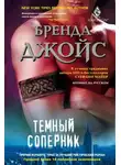 Бренда Джойс - Темный соперник