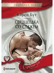 Карен Бут - Сердцеедка со стажем