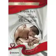 Постер книги Сердцеедка со стажем