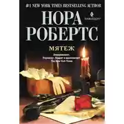 Постер книги Мятеж