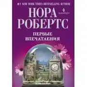 Постер книги Первые впечатления