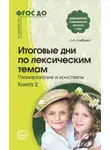 Елена Алябьева - Итоговые дни по лексическим темам. Планирование и конспекты. Книга 2