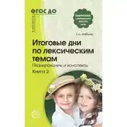 Постер книги Итоговые дни по лексическим темам. Планирование и конспекты. Книга 2