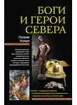 Патрик Колум - Боги и герои Севера