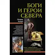 Постер книги Боги и герои Севера