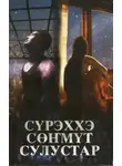 Анна Андросова - Сүрэххэ сөҥмүт сулустар