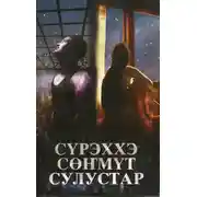 Постер книги Сүрэххэ сөҥмүт сулустар