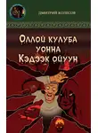 Дмитрий Колесов - Кэдээк ойуун уонна Оллой кулуба