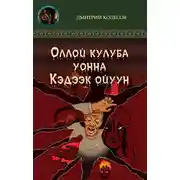 Постер книги Кэдээк ойуун уонна Оллой кулуба