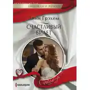 Постер книги Счастливый билет