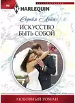 Сорейя Лейн - Искусство быть собой