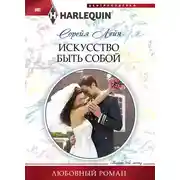 Постер книги Искусство быть собой